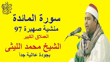 من التلاوات الخاشعة و الفلتة فى حياة العملاق الشيخ محمد الليثى سورة المائدة منشية صهبرة 1998