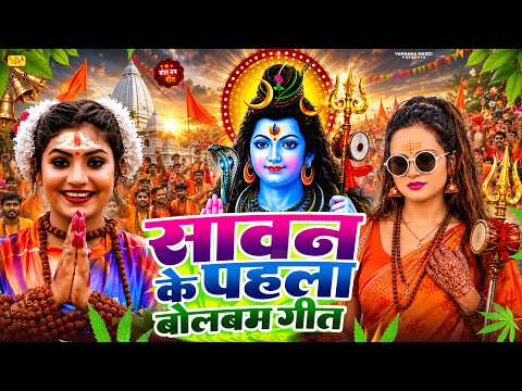 #Video | सावन का पहला बोलबम गीत | पारम्परिक बोलबम गीत 2026 | New Bolbam Song 2026 | Bolbam Gana 2026