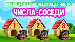 Соседи Числа. Предыдущее И Следующее Число. Дидактическая Игра