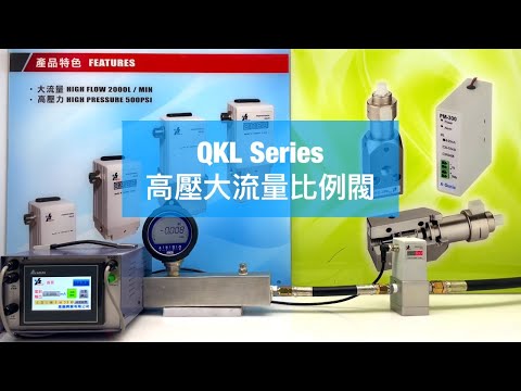 電空比例閥推薦2024｜QKL-B3H高壓大流量 3200 Lmin 電空比例閥｜高鹿興業KaoLu