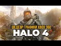 ОБЗОР ГРАФИКИ Halo 4 || Лучшая графика XBOX 360