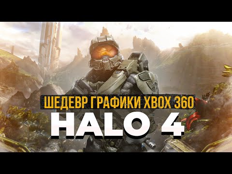 видео: ОБЗОР ГРАФИКИ Halo 4 || Лучшая графика XBOX 360