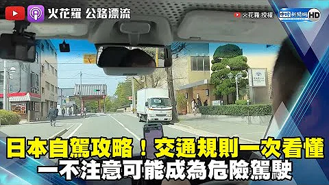 日本自驾攻略！交通规则一次看懂　一不注意可能成为危险驾驶 @sparklo - 天天要闻