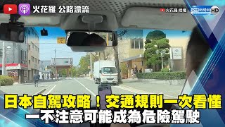 日本自駕攻略！交通規則一次看懂　一不注意可能成為危險駕駛 @sparklo
