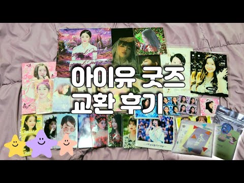 아이유 굿즈,포카 교환 후기_with럿님, 유니윤이님
