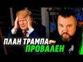 ПЛАНА Б НЕ БЫЛО: КАК ТРАМП ОБЛАЖАЛСЯ С ИРАНОМ