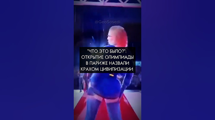 🇫🇷 Открытие Олимпийских игр в Париже - крах цивилизации? @GeoSosedi #олимпиада #париж