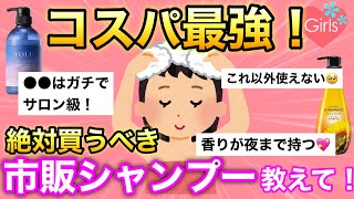 【有益雑談】市販のシャンプーって結局どれがいいの？サロン級に効果のあった、コスパ最強のシャンプー教えて！【ヘアケア/美容/ガールズちゃんねる】