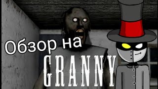 ОБЗОР НА ИГРУ ГРЕННИ (Granny)