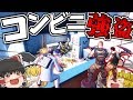 【フォートナイト】ゆっくりたちのコンビニ強盗【ゆっくり実況】