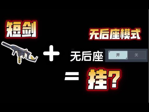 【使命召唤手游】当短剑遇上无后座模式=挂？#CODM一枪穿云
