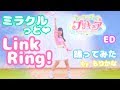 【もりかな】ミラクルっと♥︎Link Ring!/ヒーリングっど♥︎プリキュアEDダンス【踊ってみた】