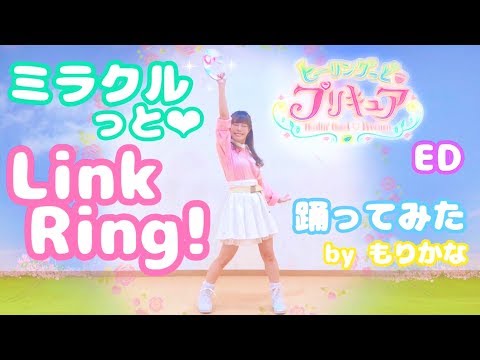 【もりかな】ミラクルっと♥︎Link Ring！/ヒーリングっど♥︎プリキュアEDダンス【踊ってみた】