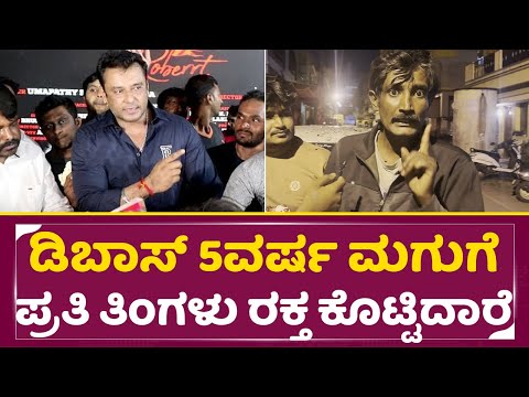 Darshan Birthday: ಡಿಬಾಸ್ 5ವರ್ಷ ಮಗುಗೆ ಪ್ರತಿ ತಿಂಗಳು ರಕ್ತ ಕೊಟ್ಟಿದಾರೆ| Dboss Birthday Celebration | SStv Darshan Birthday: ಡಿಬಾಸ್ 5ವರ್ಷ ಮಗುಗೆ ಪ್ರತಿ ತಿಂಗಳು ರಕ್ತ ಕೊಟ್ಟಿದಾರೆ| Dboss Birthday Celebration | SStv