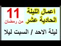 اعمال الليلة اللحادية عشر من شهر رمضان وادعيتها سلسلة زاد المؤمن في شهر رمضان 1447