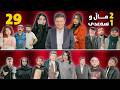 2 ماڵ و 1 سەعدی ئەڵقەی 29 وەرزی دووەم 2  1 