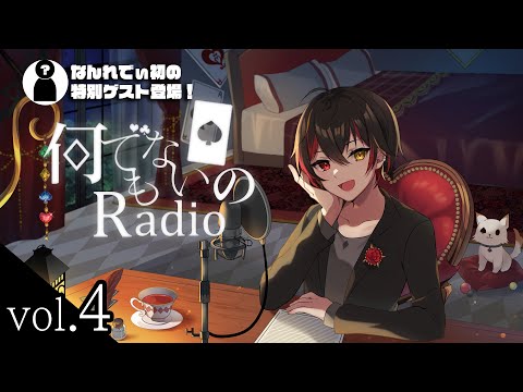 れんばの『何でもない日のRadio』vol.4 ~なんれでぃ初の特別ゲスト登場！ディズニーシーファンタジースプリングスの最新情報や性格診断も！~ 【ラジオ番組 / VTuber】#なんれでぃ