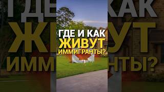 Как живут иммигранты в Канаде?