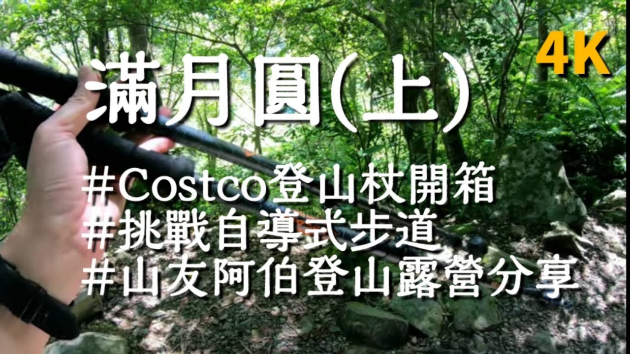 滿月圓 上 挑戰自導式步道 Costco登山杖開箱分享 山友阿伯分享登山露營知識 Gopro7 拍攝4k畫質 Youtube