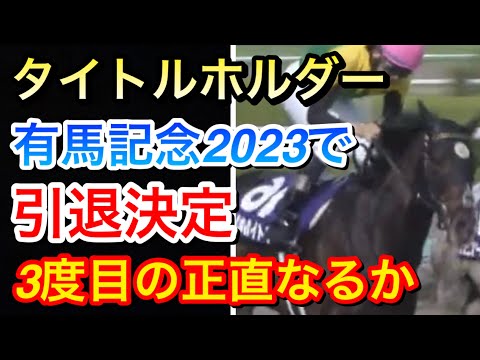 【有馬記念2023】タイトルホルダーがグランプリでラストランに！勝負になるのか！？