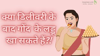 क्या डिलीवरी के बाद गोंद  के लड्डू खा सकते हैं| Should you eat Goondh Laddoo after delivery