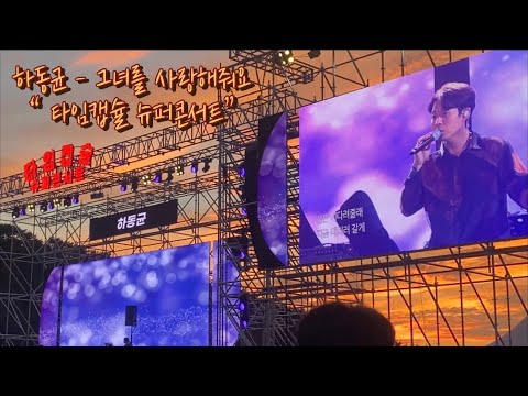 221002 타임캡슐콘서트 | 하동균 - 그녀를 사랑해줘요 라이브