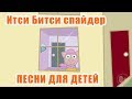 Песни для детей - песня про паучка - итси битси спайдер