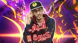 ون بيس الحلقة 957 - حلقة خرافية كشفت أشياء لم نراها في المانجا !! @ODACCHII