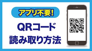 【アプリ不要】カメラだけでQRコードを読み取る方法 AR