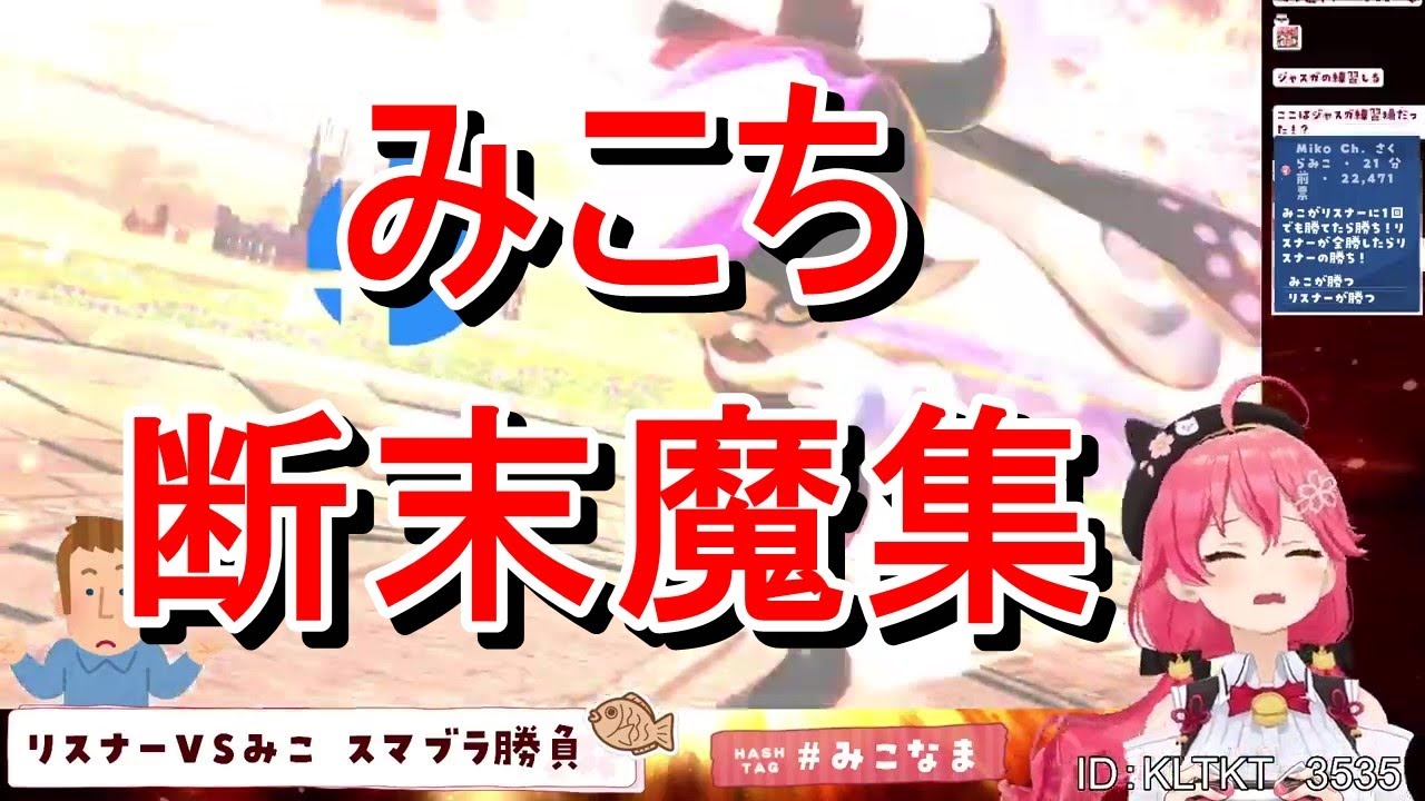 【スマブラ／さくらみこ】みこちの断末魔集【ホロライブ／切り抜き】