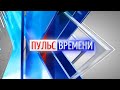 «Пульс Времени» от 09.01.2023. ТК «Первый Советский»