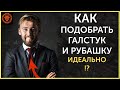 Как подобрать рубашку и галстук идеально? Как выбрать галстук?