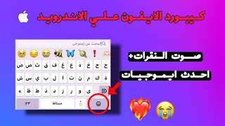 Original iPhone Keyboard for Android 2026 | With iOS 17 Font & Emojis + Keyboard Sound screenshot 4