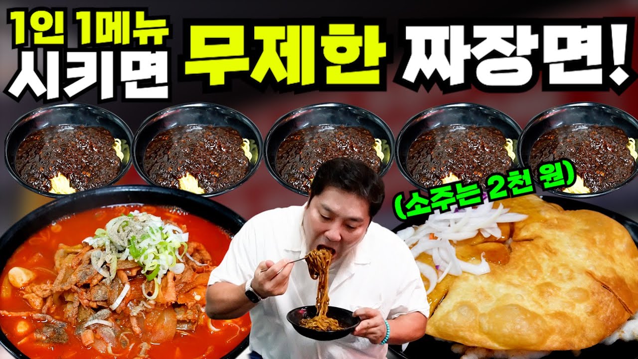 1메뉴만 시켜도 짜장면이 무한리필? 여기가 천국이구나아~~~