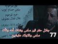 سلمى الحلقة 77 جلال حفر قبر سلمى وشاف أمه ونديم اعترف لجلال سلمى لسة عايشة
