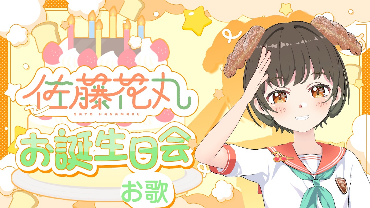 【お誕生日】お歌枠に変更!