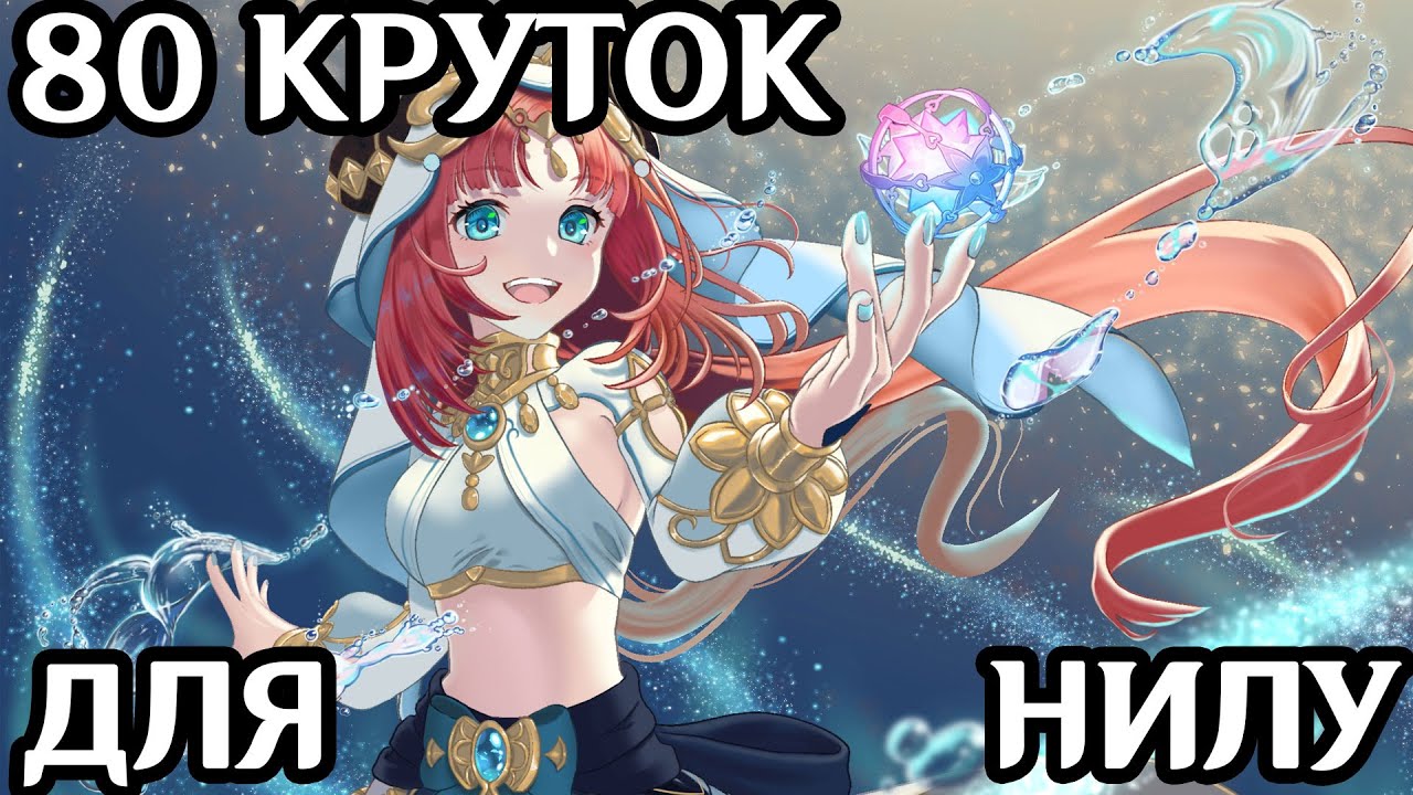 80 КРУТОК ДЛЯ НИЛУ - НЕВЕРОЯТНАЯ УДАЧА!!!