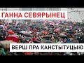 Верш пра канстытуцыю - Ганна Севярынец