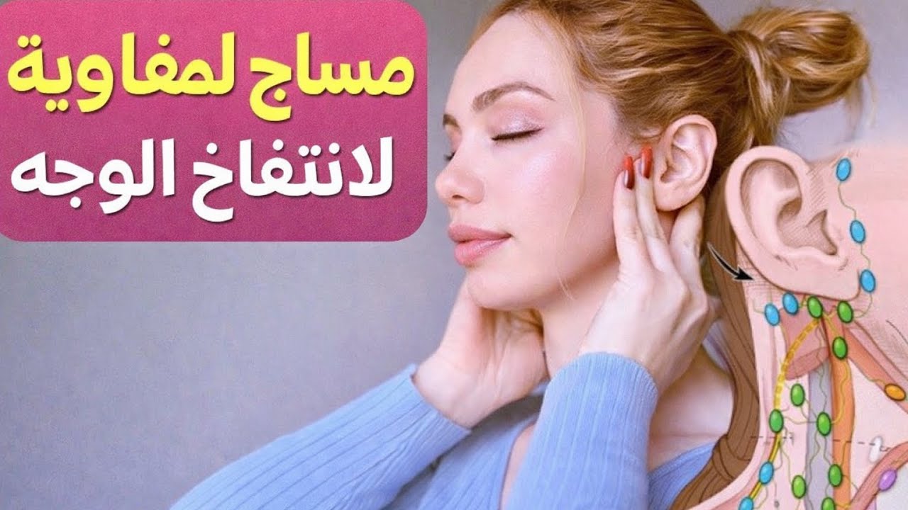 De-Puff Your Face in 3 Minutes | مساج لمفاوي لانتفاخ الوجه