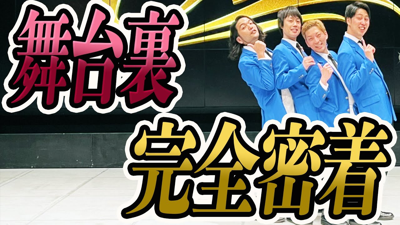 【舞台裏密着】〜『ピアス』の舞台裏に完全密着〜