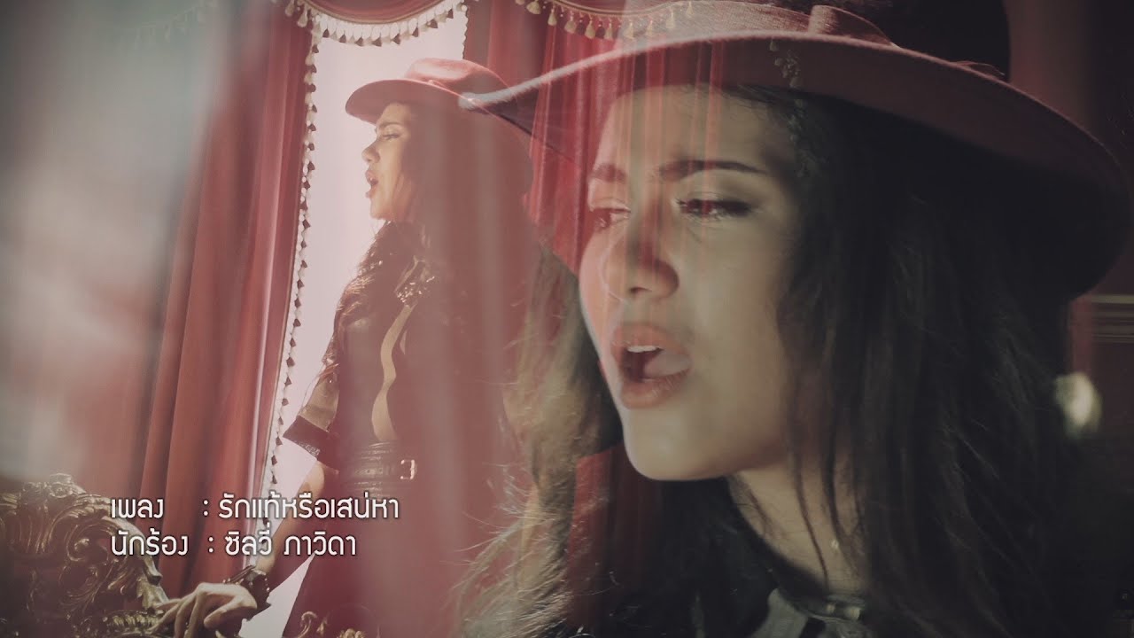 รักแท้หรือเสน่หา - ซิลวี่ ภาวิดา [Official MV ]