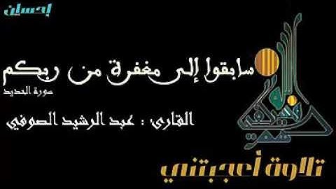 تلاوة عطرة من كتاب الله للقارئ عبدالرشيد صوفي/سورة الحديد
