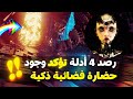 إكتشاف حضارة فضائية ذكية بإستخدام معضلة فيرمي  