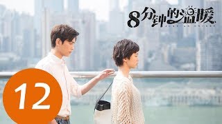 【ENG SUB】《八分钟的温暖 Just an Encore》EP12——主演：陈汛，丁禹兮，姜卓君，朱丹妮