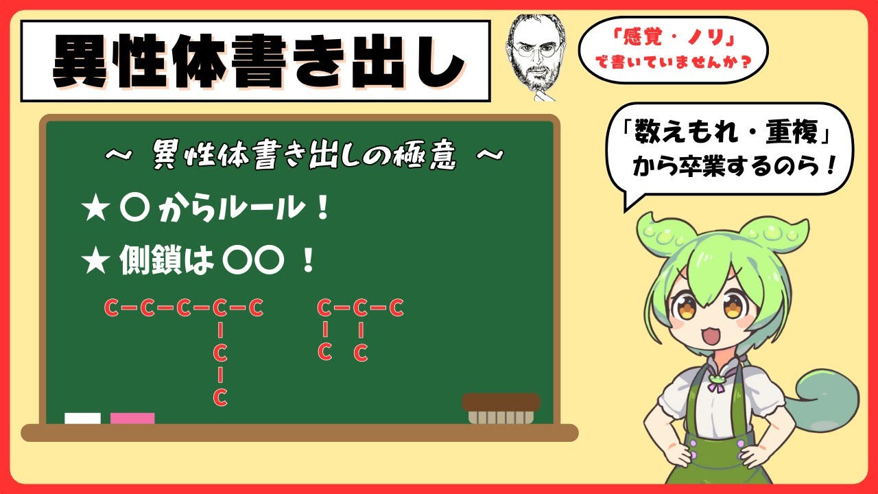【ずんだもん有機化学】『異性体書き出し』を完全マスターせよ！① 〜アルカンがすべての基礎〜