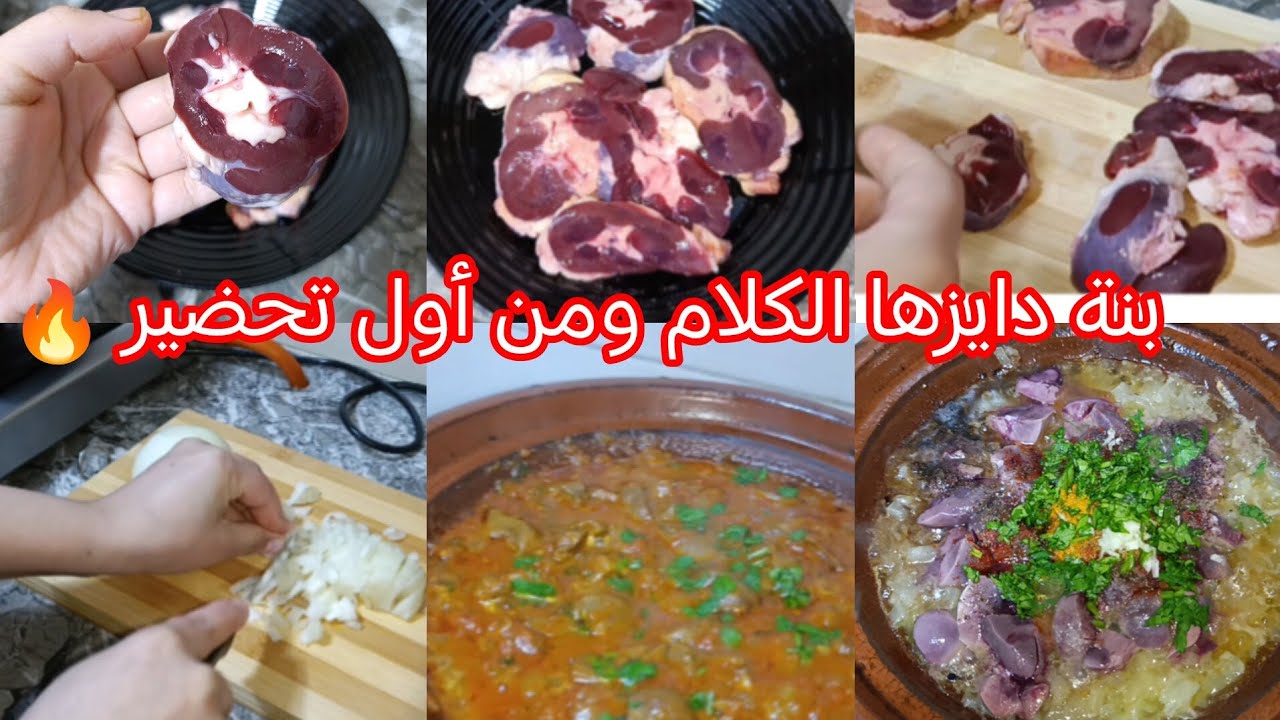 كلاوي خروف بمطيشة🍅🍖شرح بالتفصيل خطوة بخطوة✅ وسريعة فالتحضير! بلا ريحة وبصوص معلكة وبنييينة 😍🍲