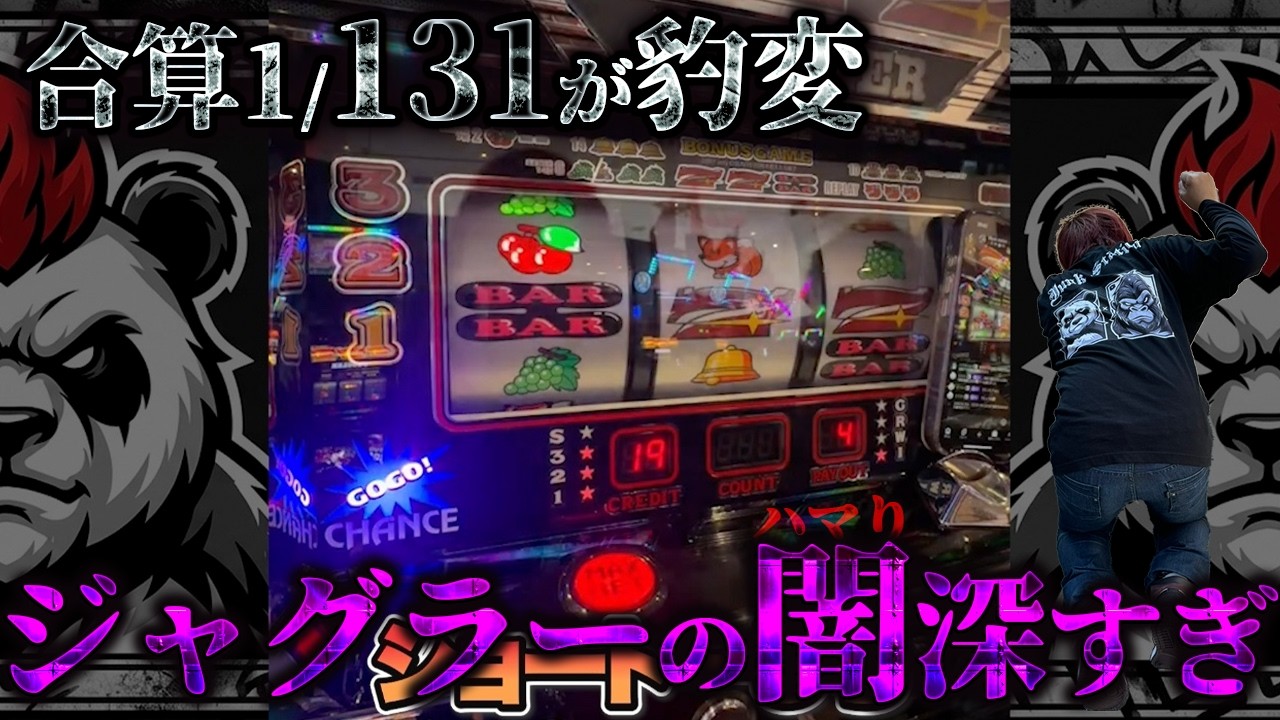 gonta　パチスロジャンク ジャグラーの闇】「合算1/131が豹変！ジャグラーの闇深すぎ