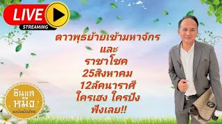 Download Lagu ดาวพุธย้ายเข้ามหาจักร ราชาโชค 25สิงหาคม 12ลัคนาราศี ใครเฮง ใครปัง ฟังเลย #fypシ゚viral #live MP3 Download Lagu ดาวพุธย้ายเข้ามหาจักร ราชาโชค 25สิงหาคม 12ลัคนาราศี ใครเฮง ใครปัง ฟังเลย #fypシ゚viral #live MP3