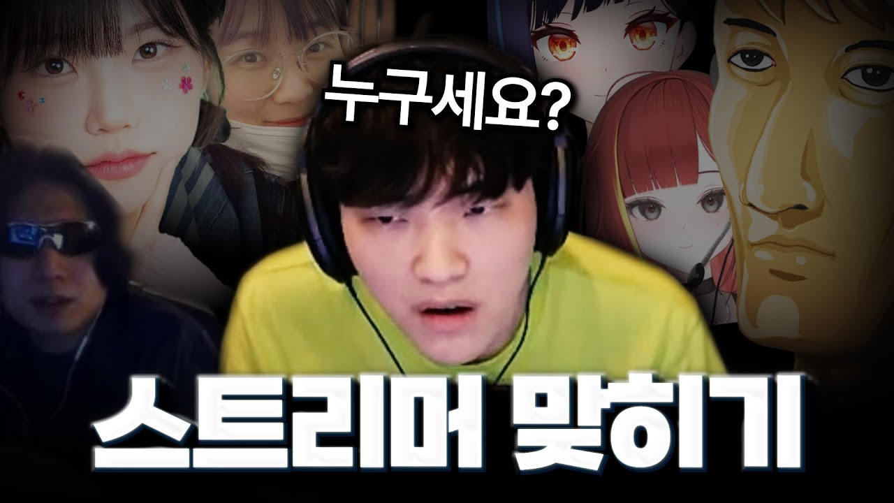 목소리만 듣고 동료 스트리머들 맞혀보기 근데...