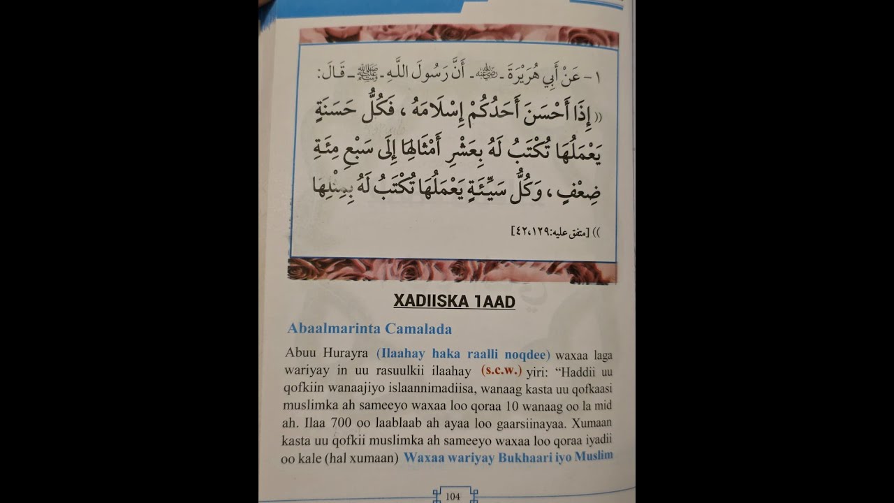 100 حديث للحفظ 2( الحديث الأول ) إذا أحسن أحدكم إسلامه فكل حسنة يعملها تكتب له بعشر أمثالها،،،،